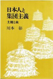 日本人と集団主義 : 土地と血