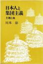日本人と集団主義 : 土地と血
