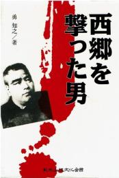 西郷を撃った男 : ニューウェーブ歴史小説集