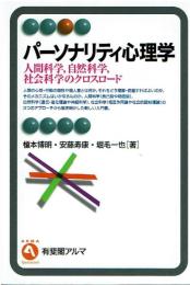 パーソナリティ心理学 : 人間科学,自然科学,社会科学のクロスロード
