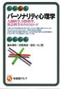 パーソナリティ心理学 : 人間科学,自然科学,社会科学のクロスロード