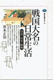 戦国大名の日常生活 : 信虎・信玄・勝頼