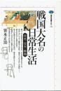 戦国大名の日常生活 : 信虎・信玄・勝頼