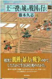 土一揆と城の戦国を行く