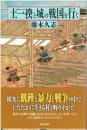 土一揆と城の戦国を行く