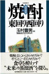 焼酎・東回り西回り