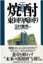 焼酎・東回り西回り