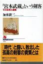 「宮本武蔵」という剣客 : その史実と虚構