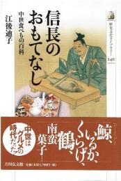 信長のおもてなし : 中世食べもの百科