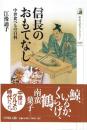 信長のおもてなし : 中世食べもの百科