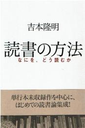 読書の方法 : なにを、どう読むか