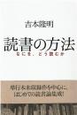 読書の方法 : なにを、どう読むか