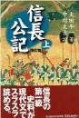 信長公記 : 現代語訳 上下巻の二冊セット