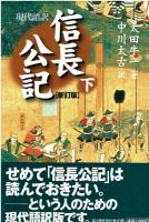 信長公記 : 現代語訳 上下巻の二冊セット
