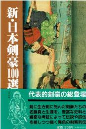 新・日本剣豪100選