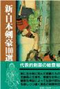 新・日本剣豪100選