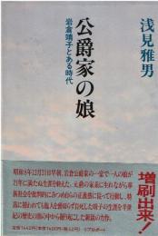 公爵家の娘 : 岩倉靖子とある時代