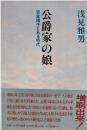 公爵家の娘 : 岩倉靖子とある時代