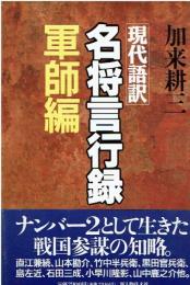 現代語訳名将言行録