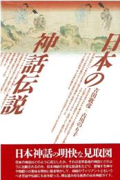 日本の神話伝説