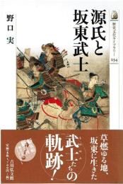 源氏と坂東武士