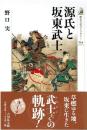 源氏と坂東武士