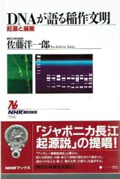 DNAが語る稲作文明 : 起源と展開