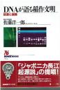 DNAが語る稲作文明 : 起源と展開