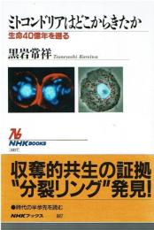 ミトコンドリアはどこからきたか : 生命40億年を遡る