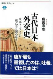 古代日本外交史 : 東部ユーラシアの視点から読み直す