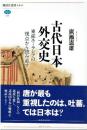 古代日本外交史 : 東部ユーラシアの視点から読み直す