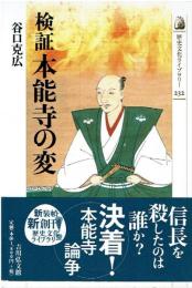 検証本能寺の変