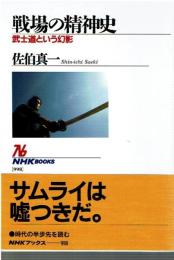 戦場の精神史 : 武士道という幻影