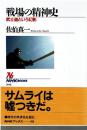 戦場の精神史 : 武士道という幻影