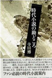 時代小説の勘どころ