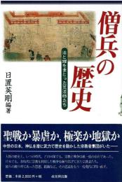 僧兵の歴史 : 法と鎧をまとった荒法師たち