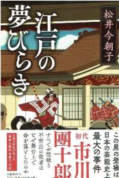 江戸の夢びらき