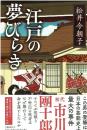 江戸の夢びらき