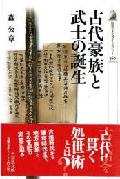 古代豪族と武士の誕生