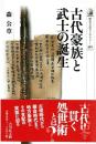 古代豪族と武士の誕生