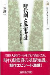 時代劇と風俗考証 : やさしい有識故実入門