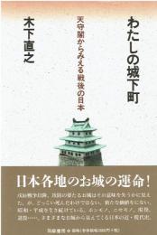 わたしの城下町 : 天守閣からみえる戦後の日本