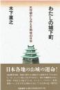 わたしの城下町 : 天守閣からみえる戦後の日本