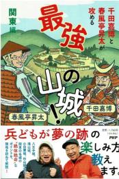 千田嘉博と春風亭昇太が攻める最強の山城！　関東編