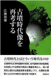古墳時代像を再考する