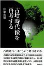 古墳時代像を再考する