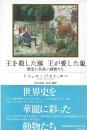 王を殺した豚王が愛した象 : 歴史に名高い動物たち