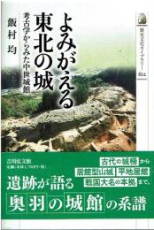 よみがえる東北の城