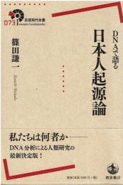 DNAで語る日本人起源論