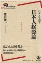 DNAで語る日本人起源論